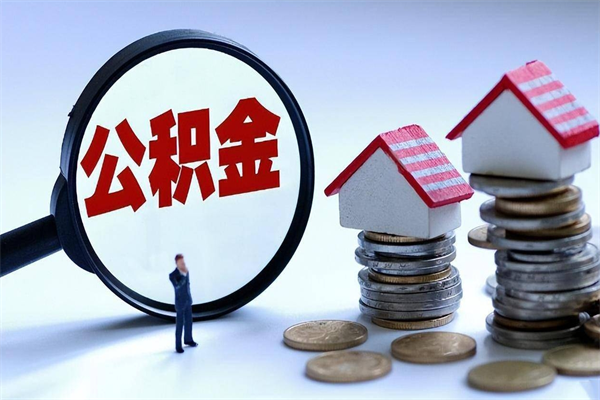 三门峡为啥不建议办理公积金对冲（公积金对冲怎么不是全额扣款）